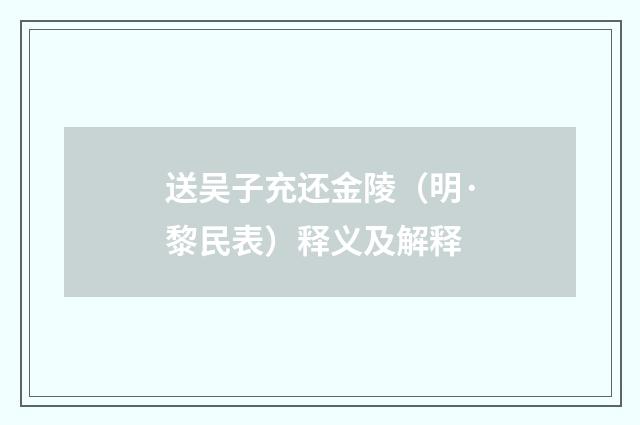 送吴子充还金陵（明·黎民表）释义及解释