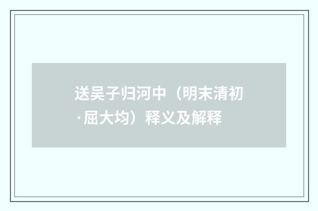 送吴子归河中（明末清初·屈大均）释义及解释