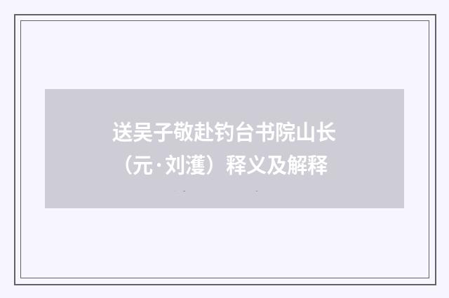 送吴子敬赴钓台书院山长（元·刘濩）释义及解释