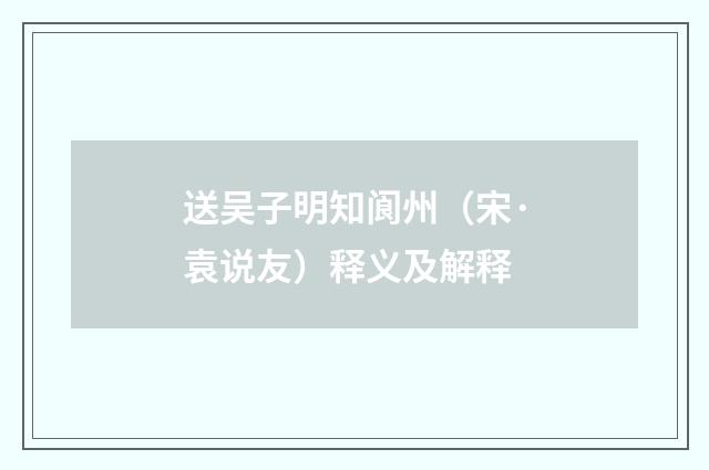 送吴子明知阆州（宋·袁说友）释义及解释