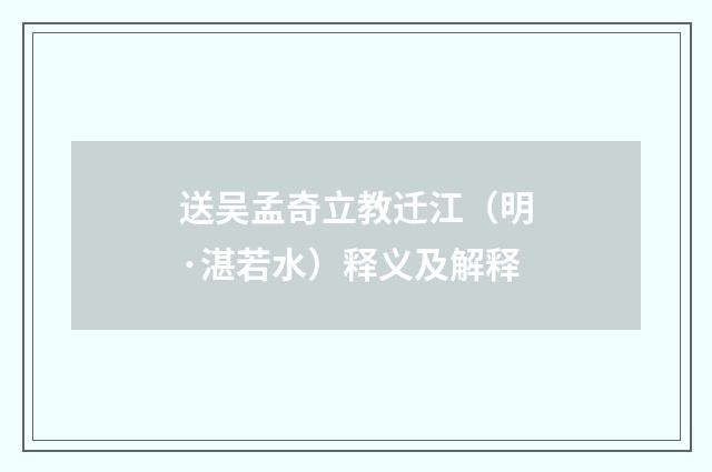 送吴孟奇立教迁江（明·湛若水）释义及解释