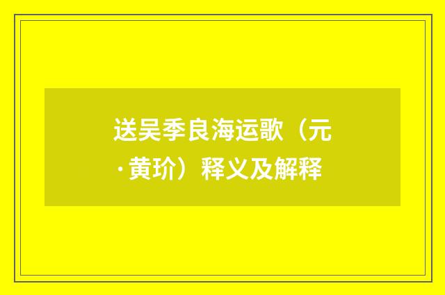 送吴季良海运歌（元·黄玠）释义及解释
