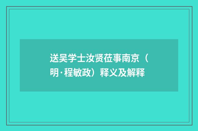 送吴学士汝贤莅事南京（明·程敏政）释义及解释
