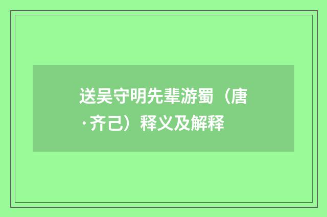 送吴守明先辈游蜀（唐·齐己）释义及解释