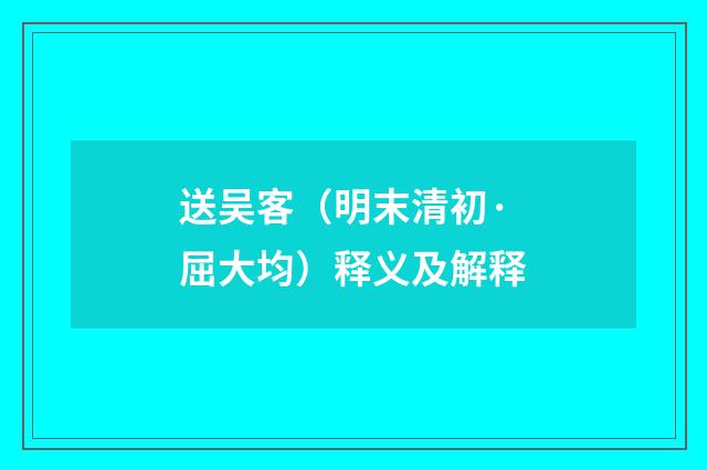 送吴客（明末清初·屈大均）释义及解释