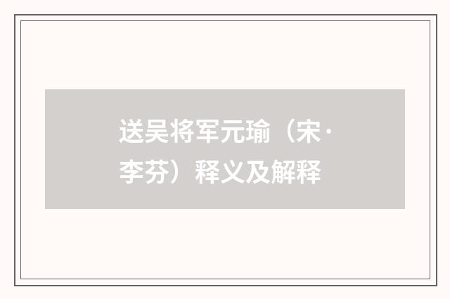 送吴将军元瑜（宋·李芬）释义及解释