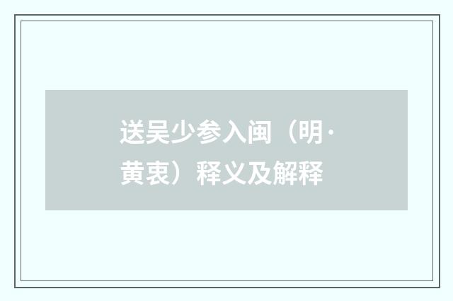 送吴少参入闽（明·黄衷）释义及解释