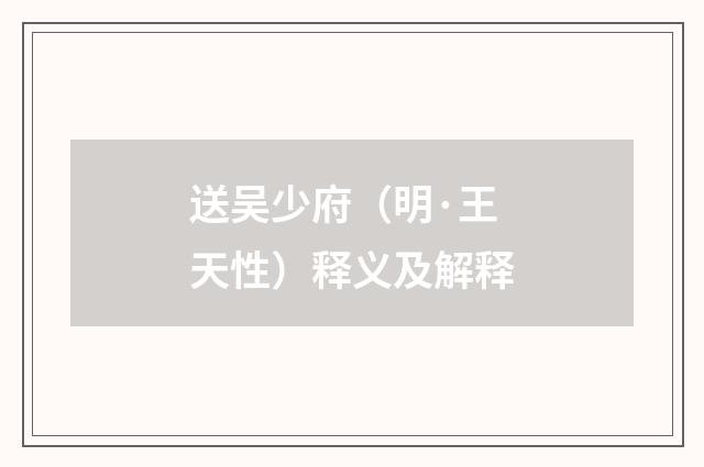 送吴少府（明·王天性）释义及解释