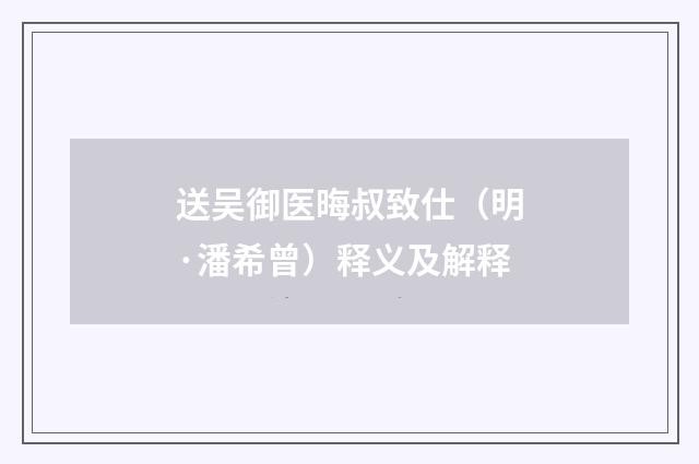 送吴御医晦叔致仕（明·潘希曾）释义及解释