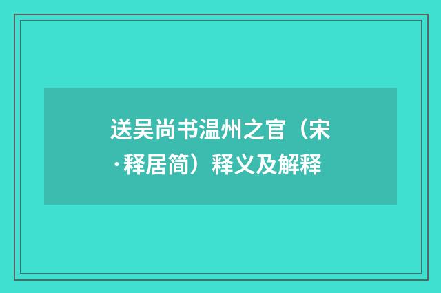 送吴尚书温州之官（宋·释居简）释义及解释