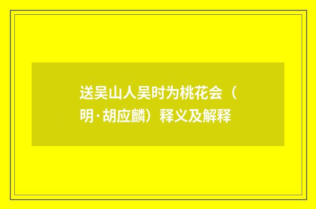 送吴山人吴时为桃花会（明·胡应麟）释义及解释