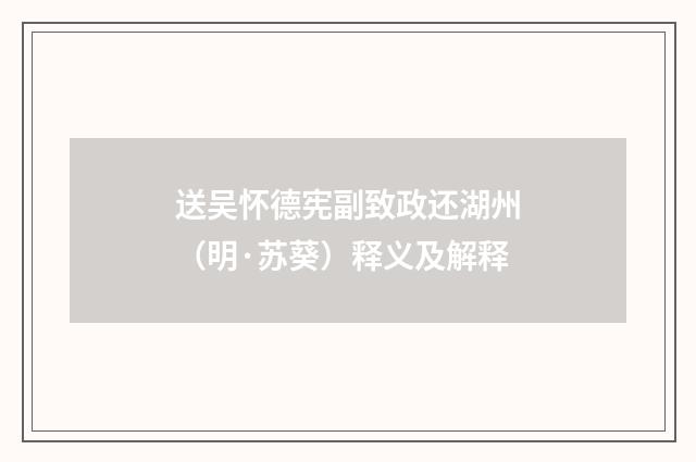 送吴怀德宪副致政还湖州（明·苏葵）释义及解释