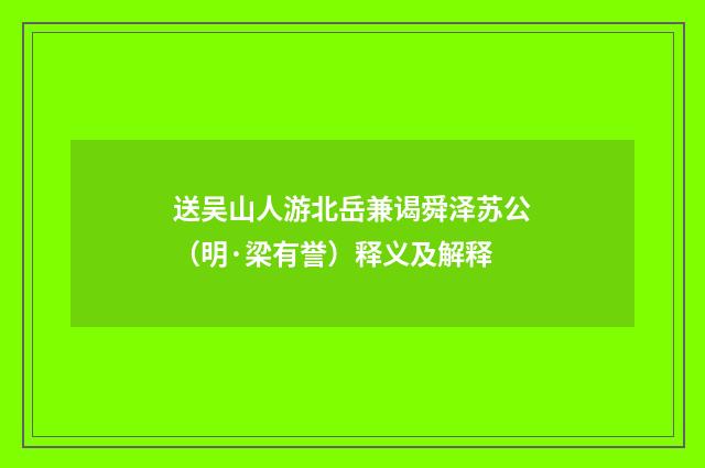 送吴山人游北岳兼谒舜泽苏公（明·梁有誉）释义及解释