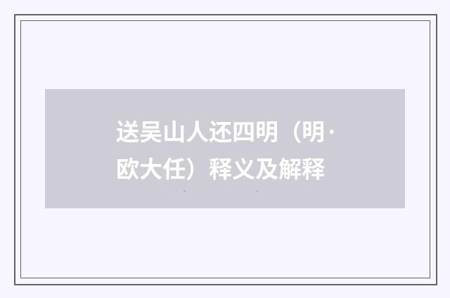 送吴山人还四明（明·欧大任）释义及解释