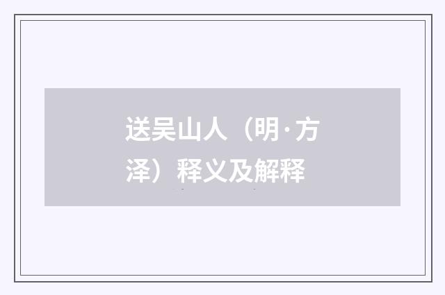 送吴山人（明·方泽）释义及解释