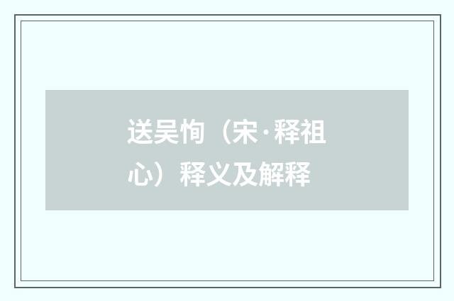 送吴恂（宋·释祖心）释义及解释