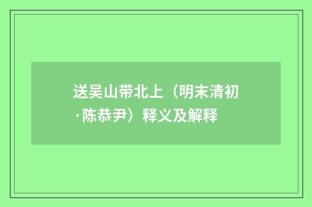 送吴山带北上（明末清初·陈恭尹）释义及解释