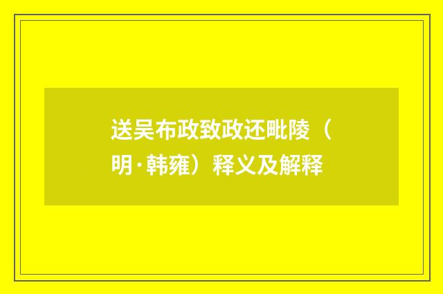 送吴布政致政还毗陵（明·韩雍）释义及解释
