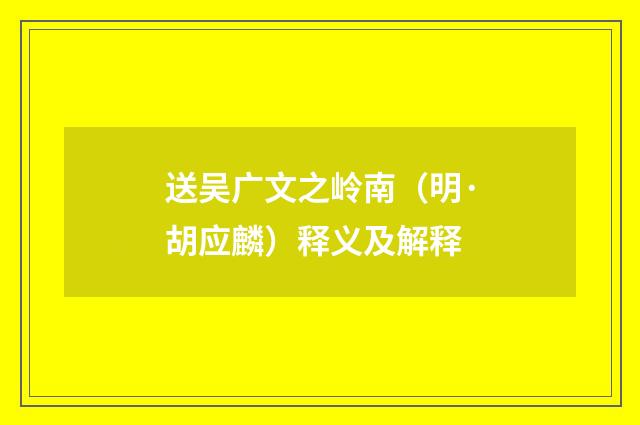 送吴广文之岭南（明·胡应麟）释义及解释
