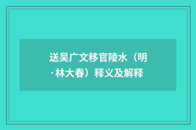 送吴广文移官陵水（明·林大春）释义及解释