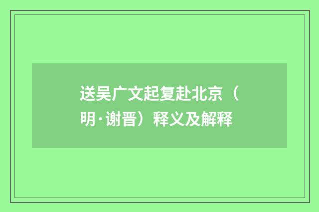 送吴广文起复赴北京（明·谢晋）释义及解释