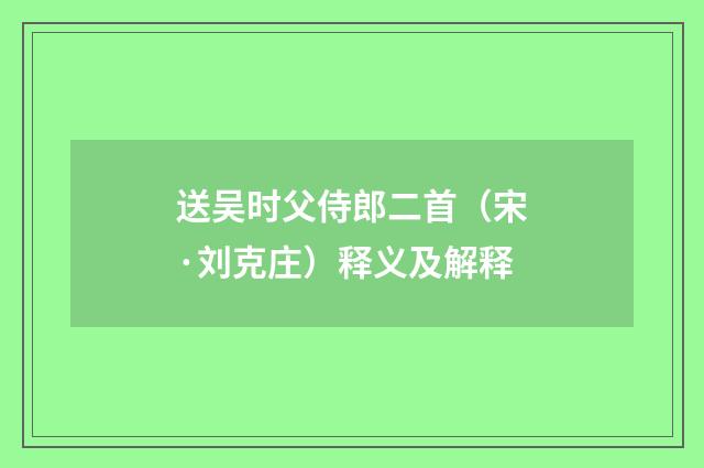 送吴时父侍郎二首（宋·刘克庄）释义及解释