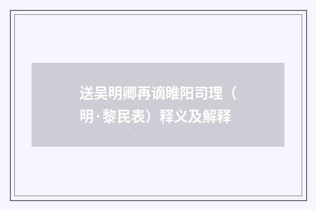 送吴明卿再谪睢阳司理（明·黎民表）释义及解释