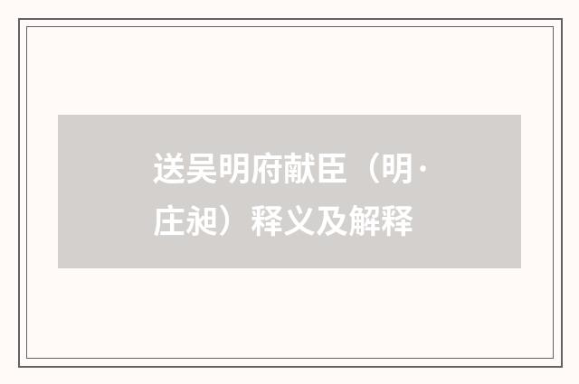 送吴明府献臣（明·庄昶）释义及解释