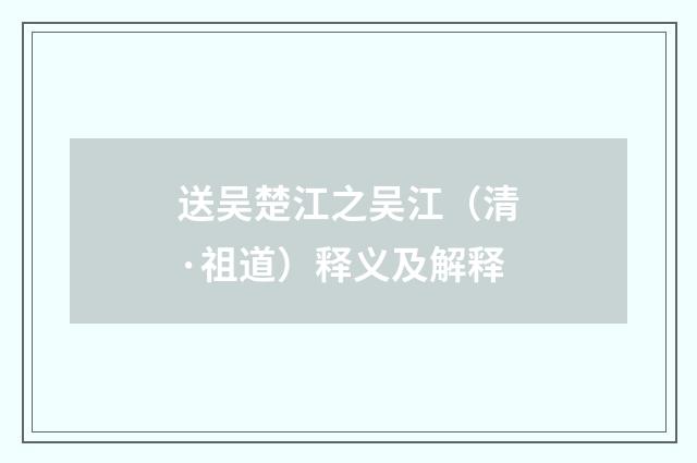 送吴楚江之吴江（清·祖道）释义及解释