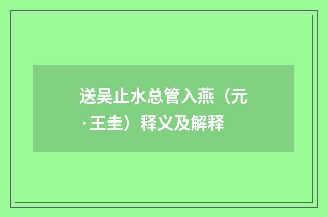 送吴止水总管入燕（元·王圭）释义及解释