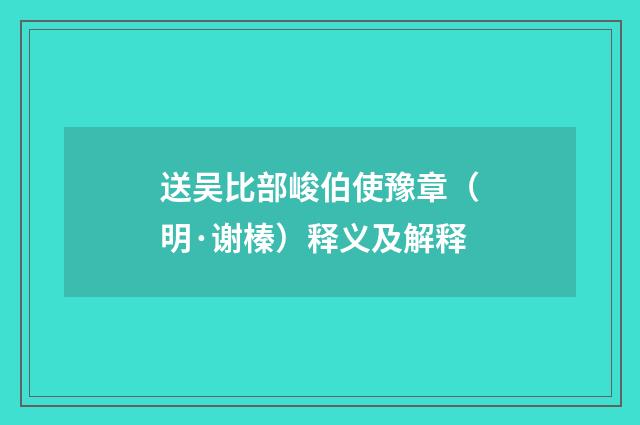 送吴比部峻伯使豫章（明·谢榛）释义及解释