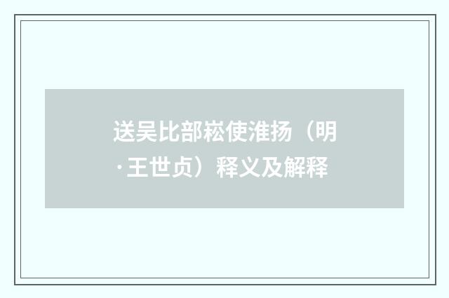 送吴比部崧使淮扬（明·王世贞）释义及解释
