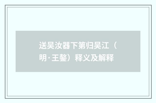 送吴汝器下第归吴江（明·王鏊）释义及解释