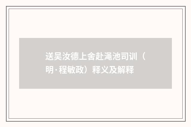 送吴汝德上舍赴渑池司训（明·程敏政）释义及解释