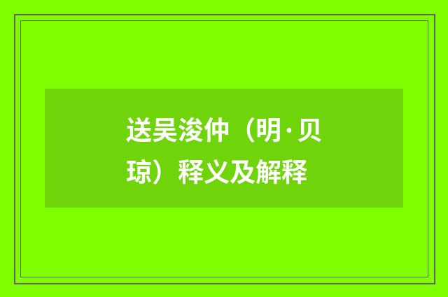 送吴浚仲（明·贝琼）释义及解释
