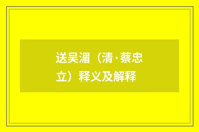 送吴湄（清·蔡忠立）释义及解释