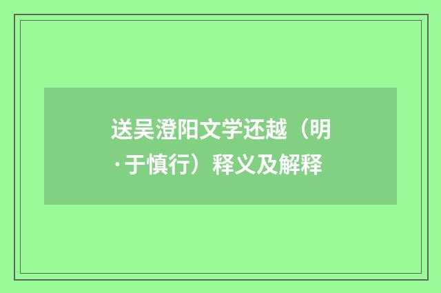 送吴澄阳文学还越（明·于慎行）释义及解释
