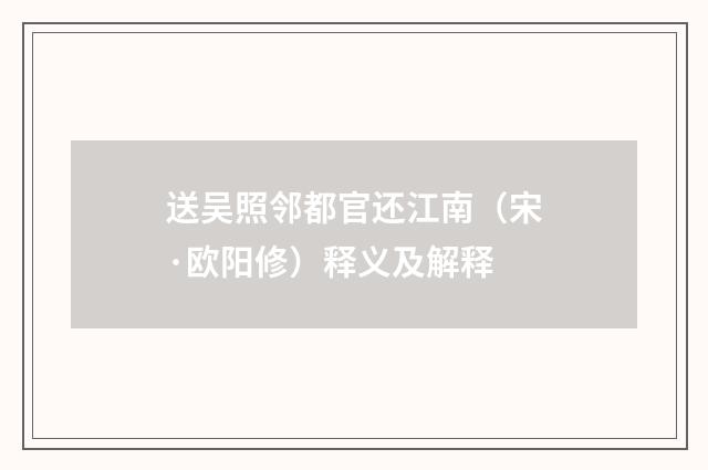 送吴照邻都官还江南（宋·欧阳修）释义及解释