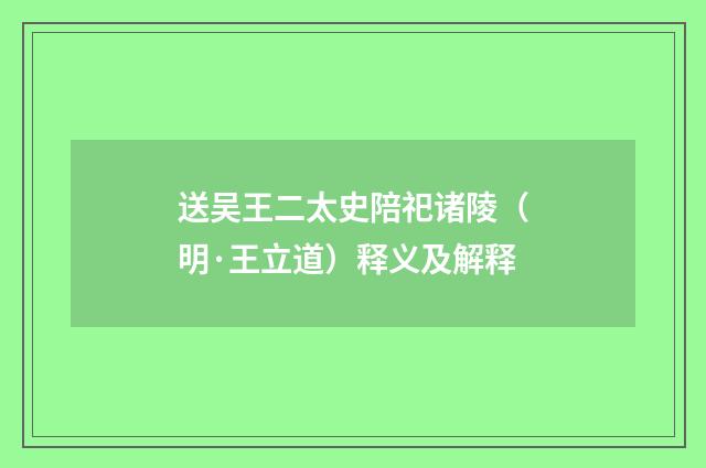 送吴王二太史陪祀诸陵（明·王立道）释义及解释