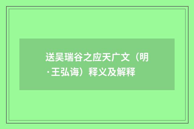 送吴瑞谷之应天广文（明·王弘诲）释义及解释