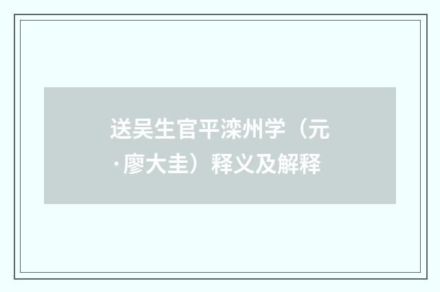 送吴生官平滦州学（元·廖大圭）释义及解释