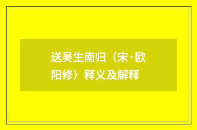 送吴生南归（宋·欧阳修）释义及解释