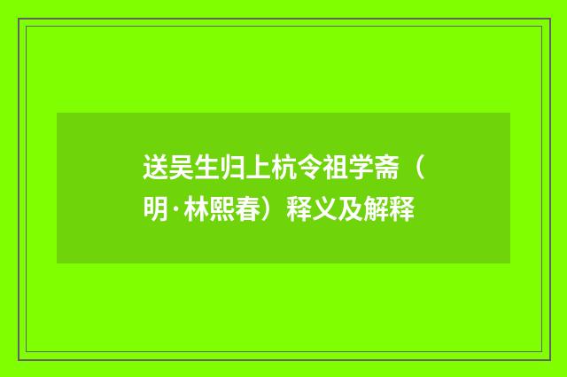 送吴生归上杭令祖学斋（明·林熙春）释义及解释