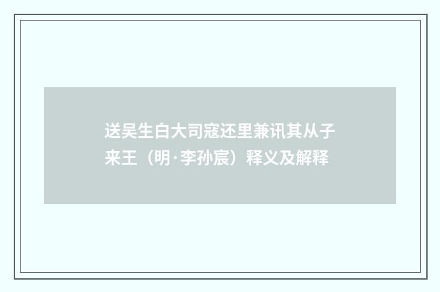 送吴生白大司寇还里兼讯其从子来王（明·李孙宸）释义及解释