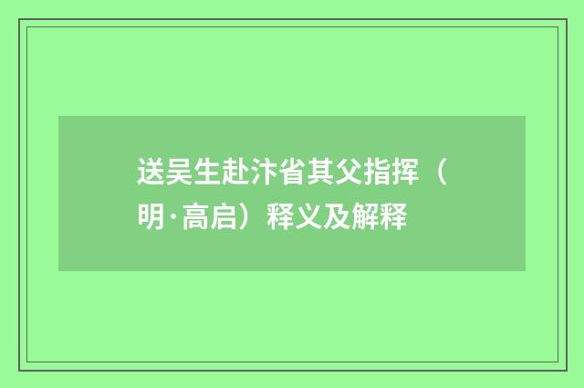 送吴生赴汴省其父指挥（明·高启）释义及解释