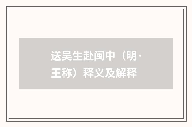 送吴生赴闽中（明·王称）释义及解释