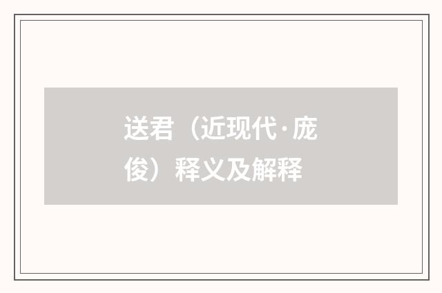 送君（近现代·庞俊）释义及解释