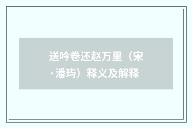 送吟卷还赵万里（宋·潘玙）释义及解释