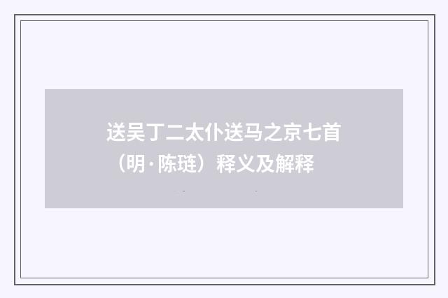 送吴丁二太仆送马之京七首（明·陈琏）释义及解释