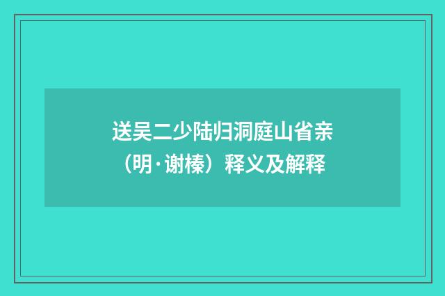 送吴二少陆归洞庭山省亲（明·谢榛）释义及解释